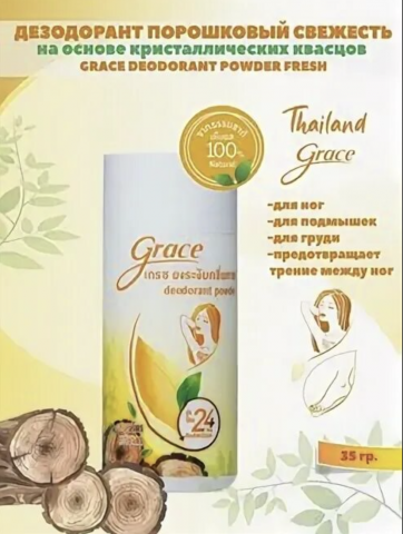 Тайская Дезодорирующая пудра GRACE - Танака, 35 гр