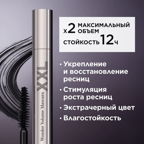 Clarins Wonder Volume Mascara XXL Тушь для максимального объема ресниц, Тон Черный, 8 мл. 