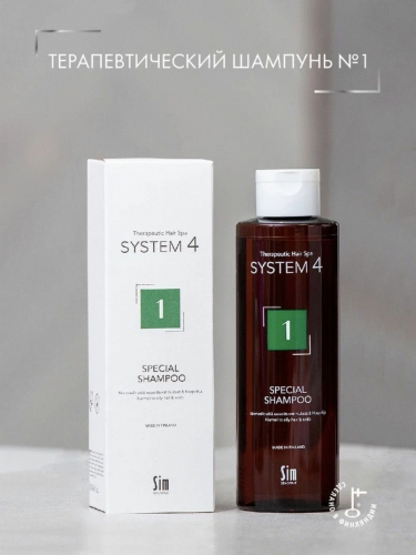 System 4 1 Special Shampoo Терапевтический шампунь №1 для нормальной и жирной кожи головы, 250 мл.
