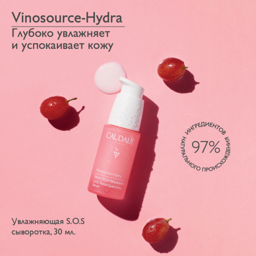Caudalie Vinosource-Hydra - увлажняющая сыворотка для лица, 30 мл. 