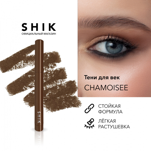 SHIKstudio Long Wear eyeshadow Тени вельветовые устойчивые в карандаше, Тон Chamoisee, 1,4 г.
