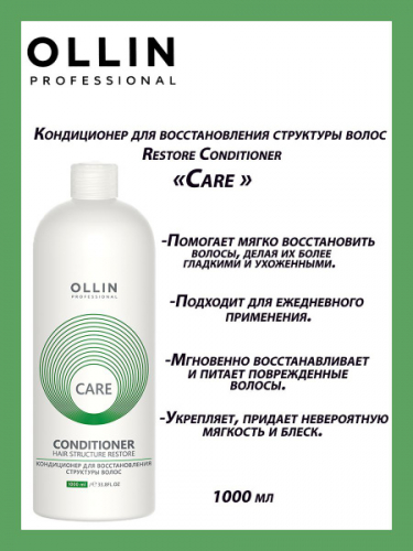 OLLIN Professional Кондиционер для восстановления структуры волос Care Restore, 1000 мл. 