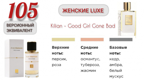  Духи женские EC Luxe 105, 50 мл /Версионный эквивалент KILIAN  Good Girl Gone Bad