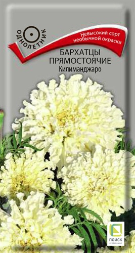 Цветы Бархатцы пр. Килиманджаро 0,1 ц/п Поиск