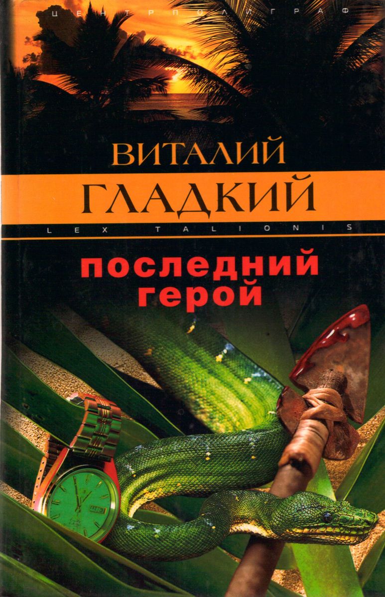 Последний герой читать. Последний герой. Книжка последний герой. Книга последний герой 12+. Аудиокнига последний герой.
