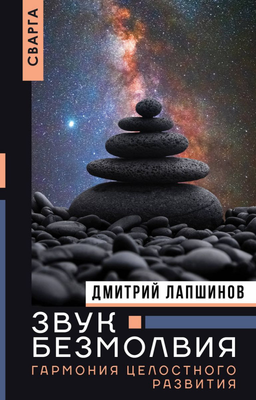 Уценка. Звук безмолвия. Сварга. Гармония целостного развития