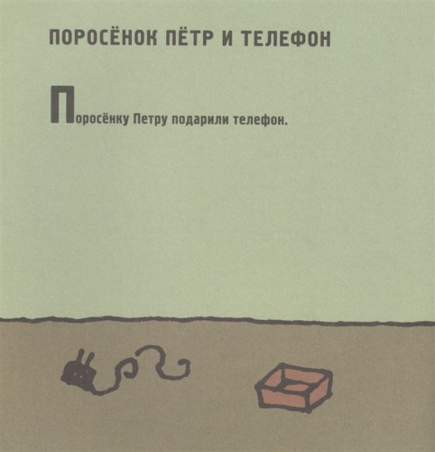 Уценка. Поросенок Петр. Новые приключения