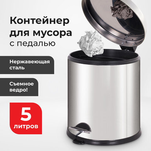 Ведро-контейнер для мусора урна с педалью LAIMA “Classic Plus“, 5 литров, зеркальное, Турция, 608112