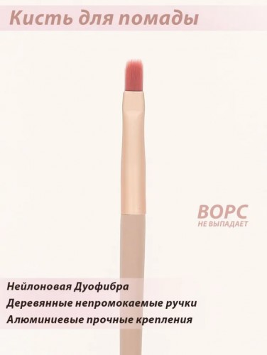 Кисть Lorilac для губной помады № 09
