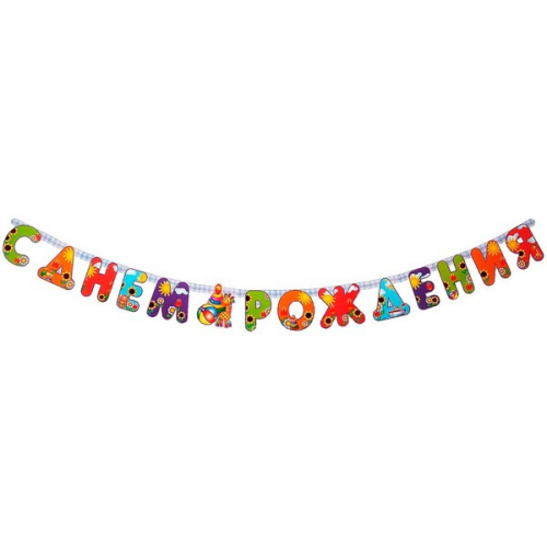 Гирлянда буквы С Днем рождения Игрушки 200 см 6033217 в Нижнем Новгороде