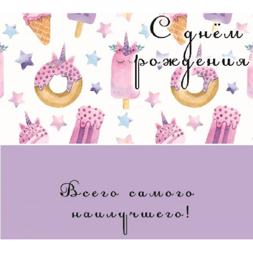 Конверт 978537820682700876 С днем рождения (пончики) в Нижнем Новгороде