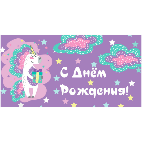 Конверт для денег С днем рождения (единорог с подарком) 1-04-0353 в Нижнем Новгороде
