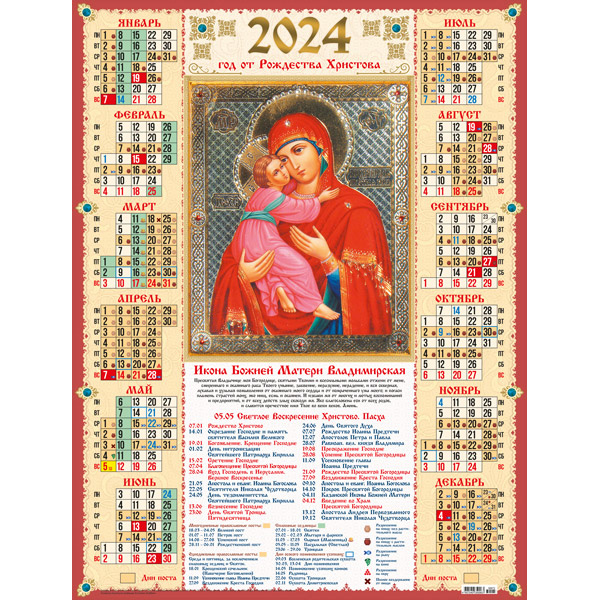 Какой сегодня православный праздник 24 февраля 2024. Календарь православный 2023 а2. Православный на 2024. Настенный Древлеправославный календарь 2023. Православные праздники в 2024.