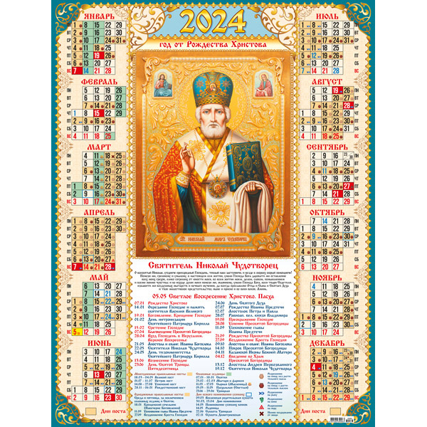 26 февраля какой праздник православный 2024 года. Календарь 2022 с Николаем чудотворцем. Православный календарь на 2022. Православный календарь настенный.