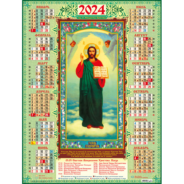 26 февраля какой праздник православный 2024 года. Православный календарь на 2022. Календарь Господь Вседержитель. Древлеправославный календарь 2022. Православие календарь 2024.