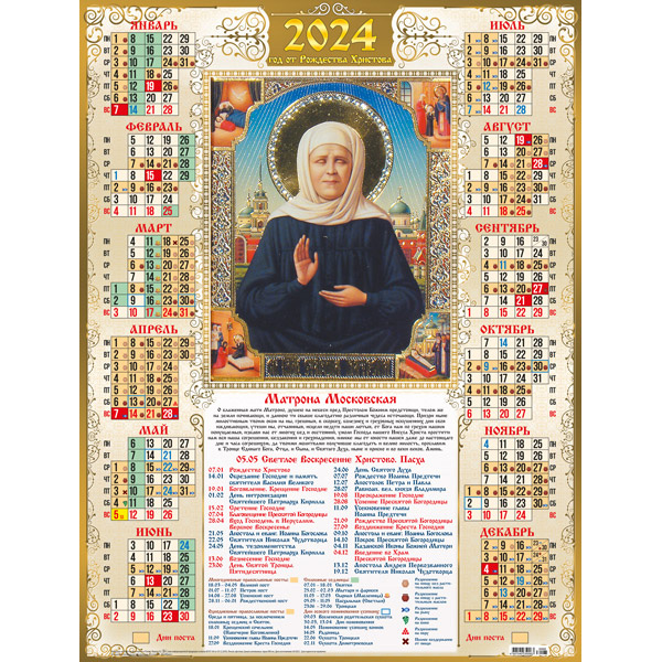 Православный календарь на 26 февраля 2024. Православный календарь на 2023 год. Православный календарь 2021 с матроной. Православный календарь настенный. Православный календарь на 2022.
