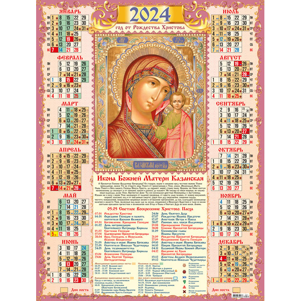 Православный календарь 1 апреля 2024 года. Православный календарь. Православный календарь настенный. Календарь а2 православный. Православный календарь Казанская Божья Матерь.