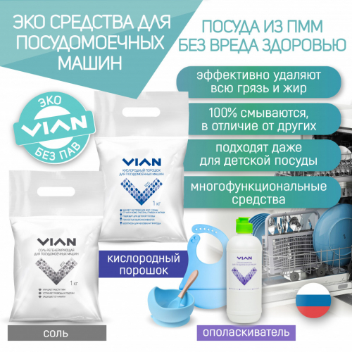 Порошок для посудомоечной машины VIAN, 1 кг