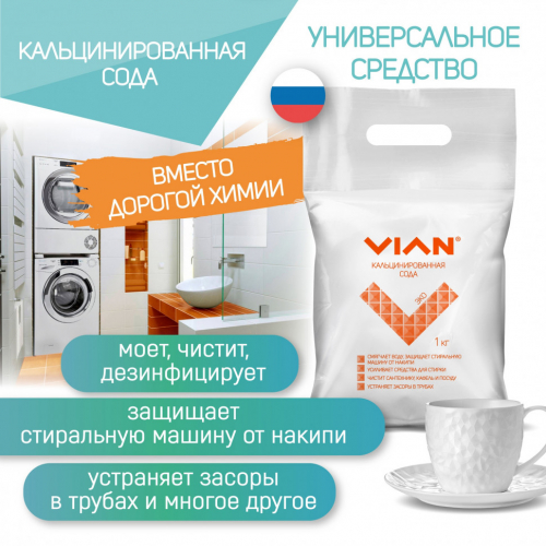 Кальцинированная сода VIAN, 1 кг