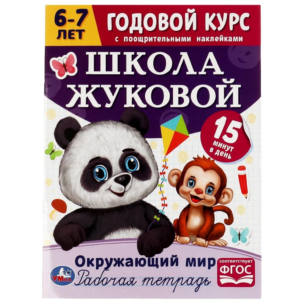 Книга Умка 9785506072119 Окружающий мир.Годовой курс с поощ. наклейками.Школа Жуковой. 6–7 лет в Нижнем Новгороде