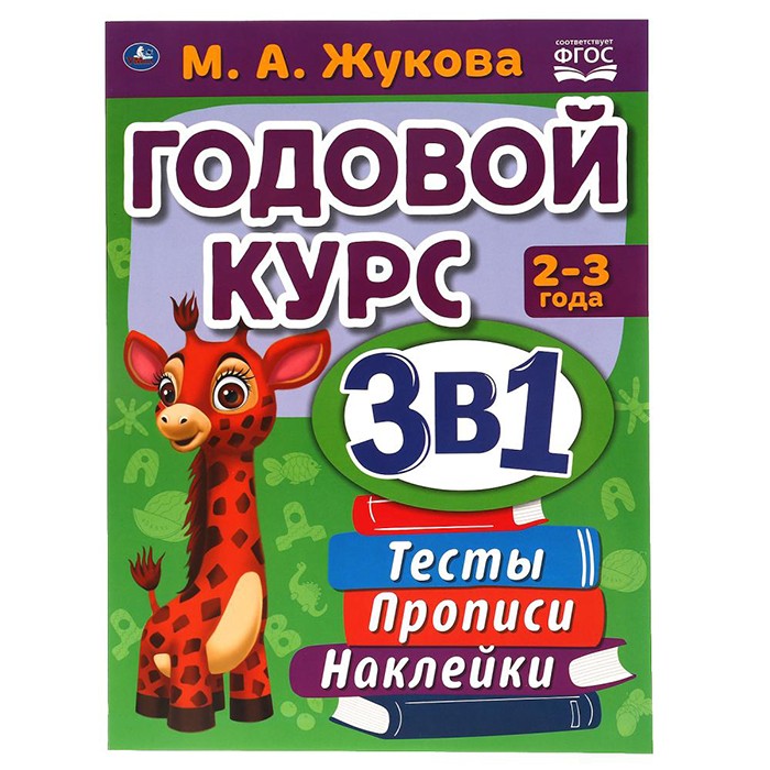 Книга Умка 9785506065685 Годовой курс занятий 2-3 года с наклейкакми М.А. Жукова в Нижнем Новгороде
