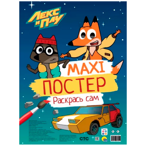 Раскраска 978-5-378-32301-2 Макси-постер ЛЕКС И ПЛУ в Нижнем Новгороде
