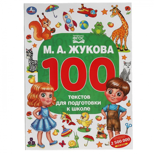 Книга Умка 9785506055587 М.А. Жукова. 100 тестов для подготовки к школе в Нижнем Новгороде