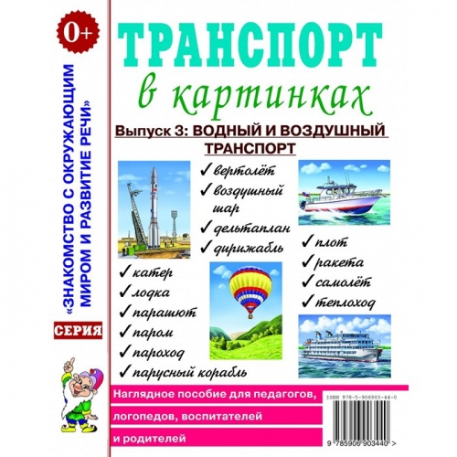 Книга 50352 Транспорт в картинках. Выпуск №3: Водный и воздушный транспорт в Нижнем Новгороде