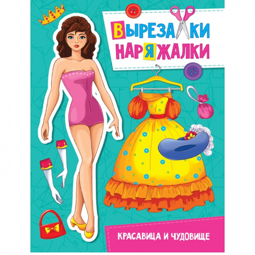 Книга 978-5-378-31109-5 Красавица и чудовище.Вырезалка-наряжалка в Нижнем Новгороде