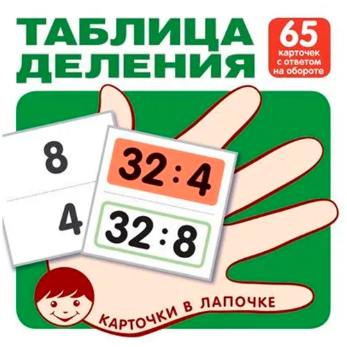 Карточки в лапочке. Таблица деления. 65 карточек с ответом на обороте, 9785994930311 в Нижнем Новгороде