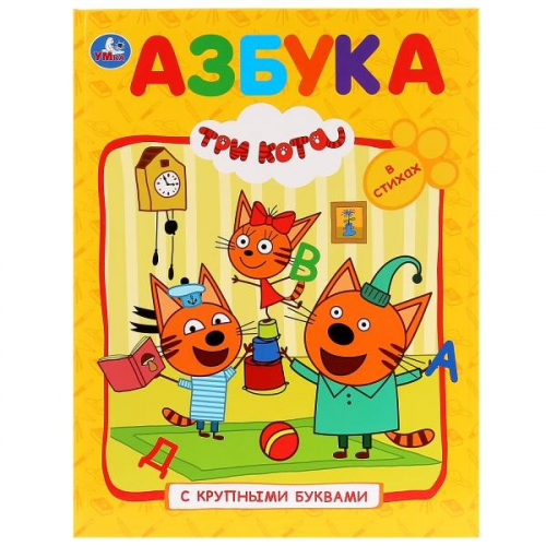 Книга Умка 9785506029984 Азбука.Три Кота.Книга с крупными буквами в Нижнем Новгороде