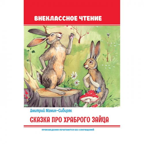 Книга 978-5-378-32101-8 Сказка про храброго зайца. ВЧ в Нижнем Новгороде