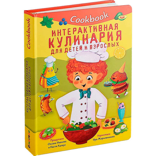 Книга 978-5-907-38858-1 КУК БУК. ИНТЕРАКТИВНАЯ КУЛИНАРИЯ ДЛЯ ДЕТЕЙ И ВЗРОСЛЫХ в Нижнем Новгороде
