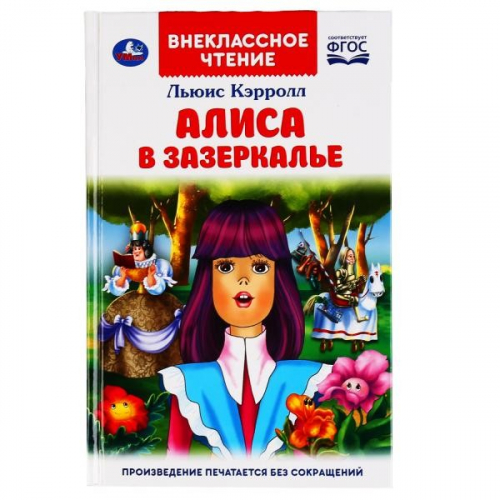 Книга Умка 9785506047452 Алиса в зазеркалье.Льюис Кэролл.Внеклассное чтение в Нижнем Новгороде