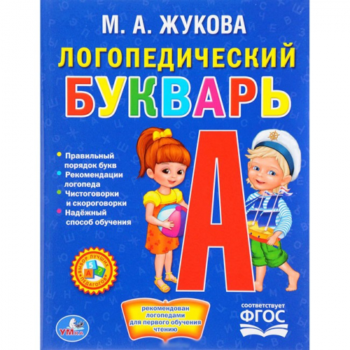Книга Умка 9785506012887 Логопедический Букварь.Жукова в Нижнем Новгороде
