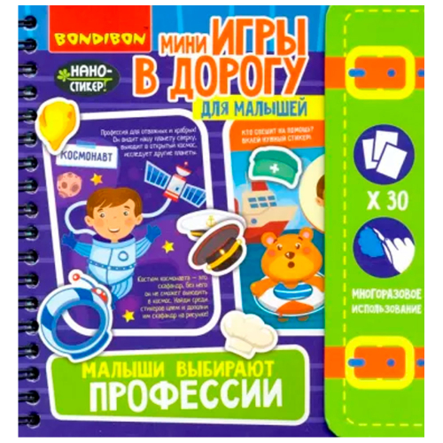 Игра Мини в дорогу для малышей МАЛЫШИ ВЫБИРАЮТ ПРОФЕССИИ 4+ ВВ4558 в Нижнем Новгороде
