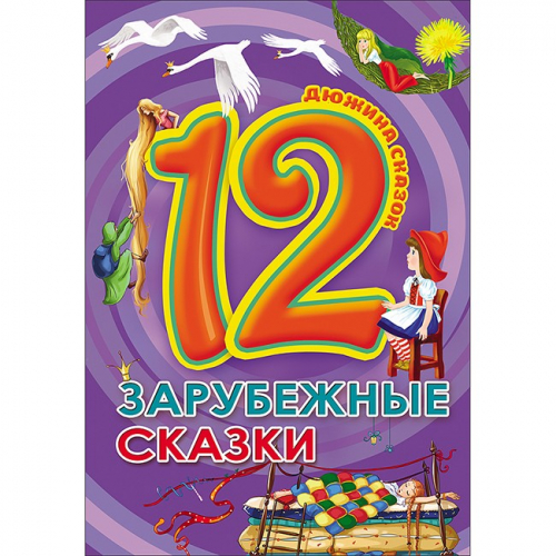 Книга 978-5-378-28774-1 Дюжина.Зарубежные сказки 7БЦ  в Нижнем Новгороде