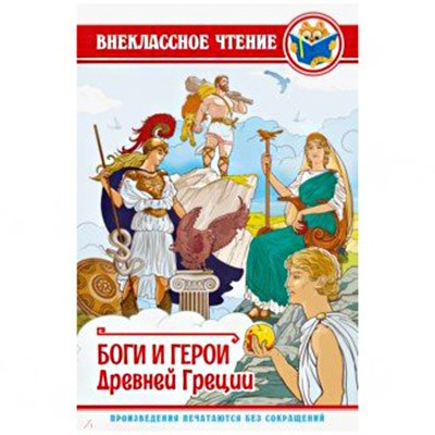 Книга 978-5-378-28888-5 Боги и Герои Древней Греции ВЧ в Нижнем Новгороде