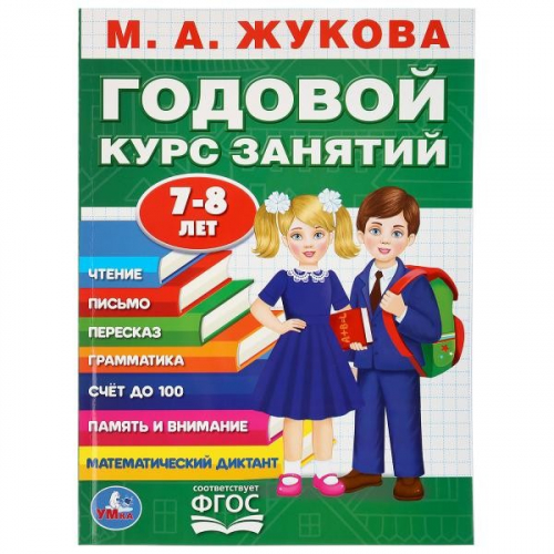 Книга Умка 9785506036463 М.А.Жукова.Годовой курс занятий 7-8 лет в Нижнем Новгороде