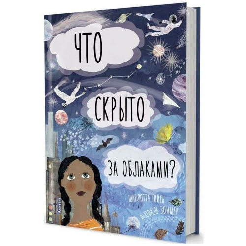 Книга 9785001411864 ДЛ: Что скрыто за облаками?. Автор Шарлотта Гийен в Нижнем Новгороде