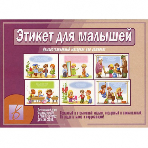 Игра Этикет для малышей /весна дизайн/Д-504 в Нижнем Новгороде