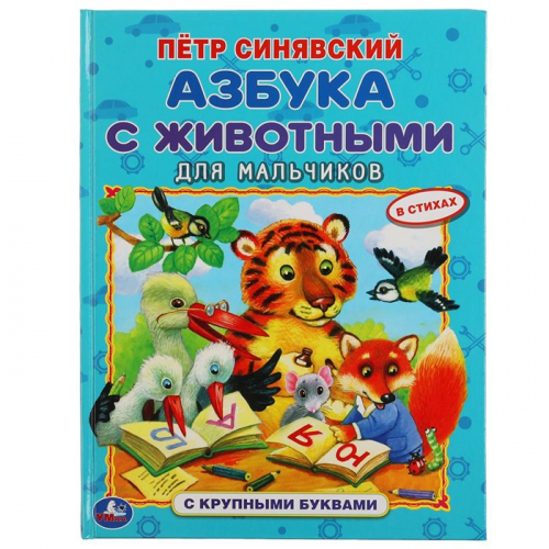 Книга Умка 9785506059813 Азбука с животными для мальчиков. Петр Синявский. Книга с крупными буквами в Нижнем Новгороде