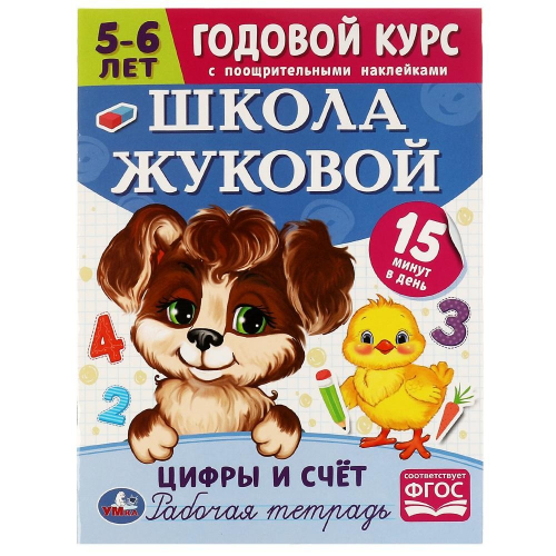 Книга Умка 9785506072089 Школа Жуковой.Цифры и счёт. 5-6 лет.М.А.Жукова.Годовой курс с поощр.наклейк в Нижнем Новгороде