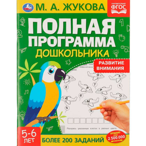 Книга Умка 9785506060444 Полная программа дошкольника. Развитие внимания, 5-6 лет.  Жукова М.А. /16/ в Нижнем Новгороде