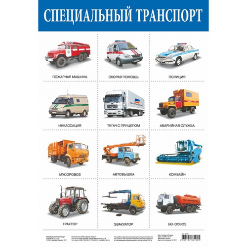 Плакат Специальный транспорт 2167. в Нижнем Новгороде