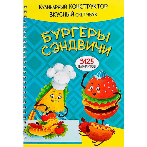 Книга 978-5-907-38878-9 КукБук. БУРГЕРЫ И СЭНДВИЧИ в Нижнем Новгороде
