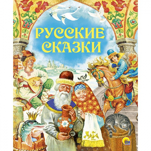 Книга 978-5-378-28730-7 Золотые сказки.Русские сказки в Нижнем Новгороде