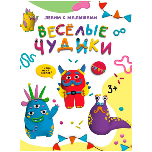Книга 978-5-378-33627-2 Лепим с малышами.Веселые чудики в Нижнем Новгороде