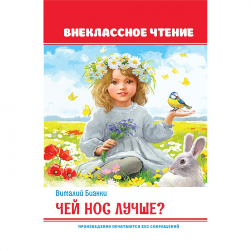 Книга 978-5-378-32123-0 Чей нос лучше? ВЧ в Нижнем Новгороде