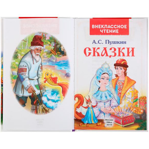 Книга Умка 9785506037798 Сказки.А.С.Пушкин.Внеклассное чтение в Нижнем Новгороде